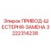 3222314238 ПРИВОД-ШЕСТЕРНЯ-ЗАМЕНА Эпирок