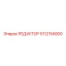 5112154000 РЕДУКТОР Epiroc