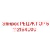5112154000 РЕДУКТОР Epiroc
