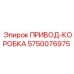 Приводная коробка 5750076975 Epiroc в разрезе