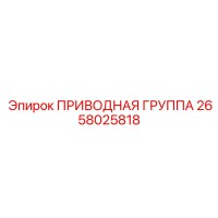 2658025818 ПРИВОДНАЯ ГРУППА Epiroc