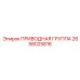 2658025818 ПРИВОДНАЯ ГРУППА Epiroc