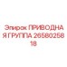 2658025818 ПРИВОДНАЯ ГРУППА Epiroc