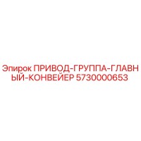 5730000653 ПРИВОД-ГРУППА-ГЛАВНЫЙ-КОНВЕЙЕР Epiroc