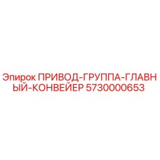 5730000653 ПРИВОД-ГРУППА-ГЛАВНЫЙ-КОНВЕЙЕР Epiroc