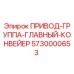 5730000653 ПРИВОД-ГРУППА-ГЛАВНЫЙ-КОНВЕЙЕР Epiroc