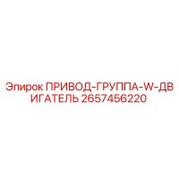 2657456220 ПРИВОД-ГРУППА-W-ДВИГАТЕЛЬ (Epiroc)