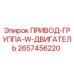 2657456220 ПРИВОД-ГРУППА-W-ДВИГАТЕЛЬ (Epiroc)