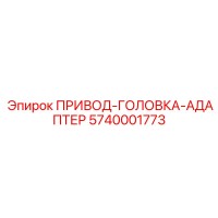5740001773 ПРИВОД-ГОЛОВКА-АДАПТЕР Epiroc