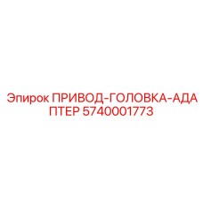 5740001773 ПРИВОД-ГОЛОВКА-АДАПТЕР Epiroc