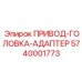 5740001773 ПРИВОД-ГОЛОВКА-АДАПТЕР Epiroc