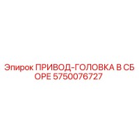 5750076727 ПРИВОД-ГОЛОВКА В СБОРЕ Epiroc