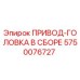 5750076727 ПРИВОД-ГОЛОВКА В СБОРЕ Epiroc