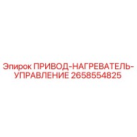 2658554825 ПРИВОД-НАГРЕВАТЕЛЬ-УПРАВЛЕНИЕ Epiroc