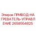 2658554825 ПРИВОД-НАГРЕВАТЕЛЬ-УПРАВЛЕНИЕ Epiroc