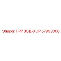 57993008 ПРИВОД-ХОР Epiroc