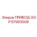 57993008 ПРИВОД-ХОР Epiroc