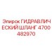 4700482970 ГИДРАВЛИЧЕСКИЙ ШЛАНГ Epiroc