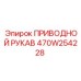 470W254228 ПРИВОДНОЙ РУКАВ Epiroc