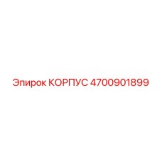 4700901899 КОРПУС Эпирок