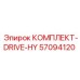57094120 КОМПЛЕКТ-DRIVE-HY Epiroc