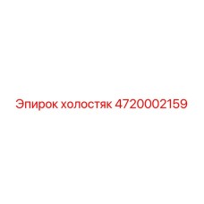 4720002159 холостяк Epiroc