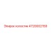 4720002159 холостяк Epiroc