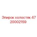 4720002159 холостяк Epiroc