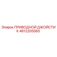 4812205565 ПРИВОДНОЙ ДЖОЙСТИК Epiroc