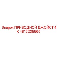 4812205565 ПРИВОДНОЙ ДЖОЙСТИК Epiroc