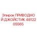 4812205565 ПРИВОДНОЙ ДЖОЙСТИК Epiroc