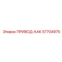 57704975 ПРИВОД-КАК Epiroc