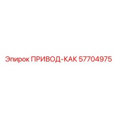 57704975 ПРИВОД-КАК Epiroc