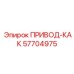 57704975 ПРИВОД-КАК Epiroc