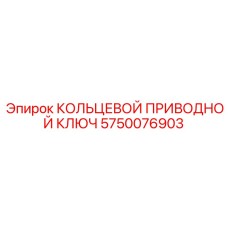 5750076903 КОЛЬЦЕВОЙ ПРИВОДНОЙ КЛЮЧ Epiroc