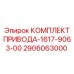 2906063000 КОМПЛЕКТ ПРИВОДА-1617-9063-00 Epiroc