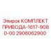 2906062900 КОМПЛЕКТ ПРИВОДА-1617-9080-00 Epiroc