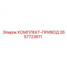 Комплект привода буровой установки 2657723611 Epiroc