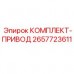 Комплект привода буровой установки 2657723611 Epiroc