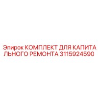 3115924590 КОМПЛЕКТ ДЛЯ КАПИТАЛЬНОГО РЕМОНТА Epiroc