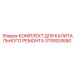 3115924590 КОМПЛЕКТ ДЛЯ КАПИТАЛЬНОГО РЕМОНТА Epiroc