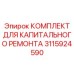 3115924590 КОМПЛЕКТ ДЛЯ КАПИТАЛЬНОГО РЕМОНТА Epiroc