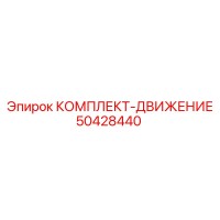 50428440 КОМПЛЕКТ-ДВИЖЕНИЕ Epiroc