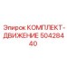 50428440 КОМПЛЕКТ-ДВИЖЕНИЕ Epiroc