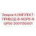 Приводная система для буровых установок Epiroc артикул 3001150401