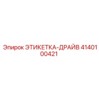 4140100421 ЭТИКЕТКА-ДРАЙВ Epiroc