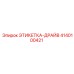 4140100421 ЭТИКЕТКА-ДРАЙВ Epiroc