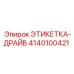 4140100421 ЭТИКЕТКА-ДРАЙВ Epiroc