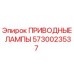 5730023537 ПРИВОДНЫЕ ЛАМПЫ Epiroc