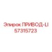 57315723 ПРИВОД-LI Epiroc